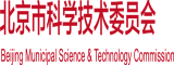 啊……好大的鸡吧,干的好舒服视频北京市科学技术委员会